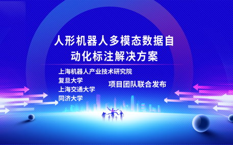 kaiyun开云(中国)机器人有限公司官网、复旦大学、上海交通大学、同济大学人形机器人数据集项目组联合发布
